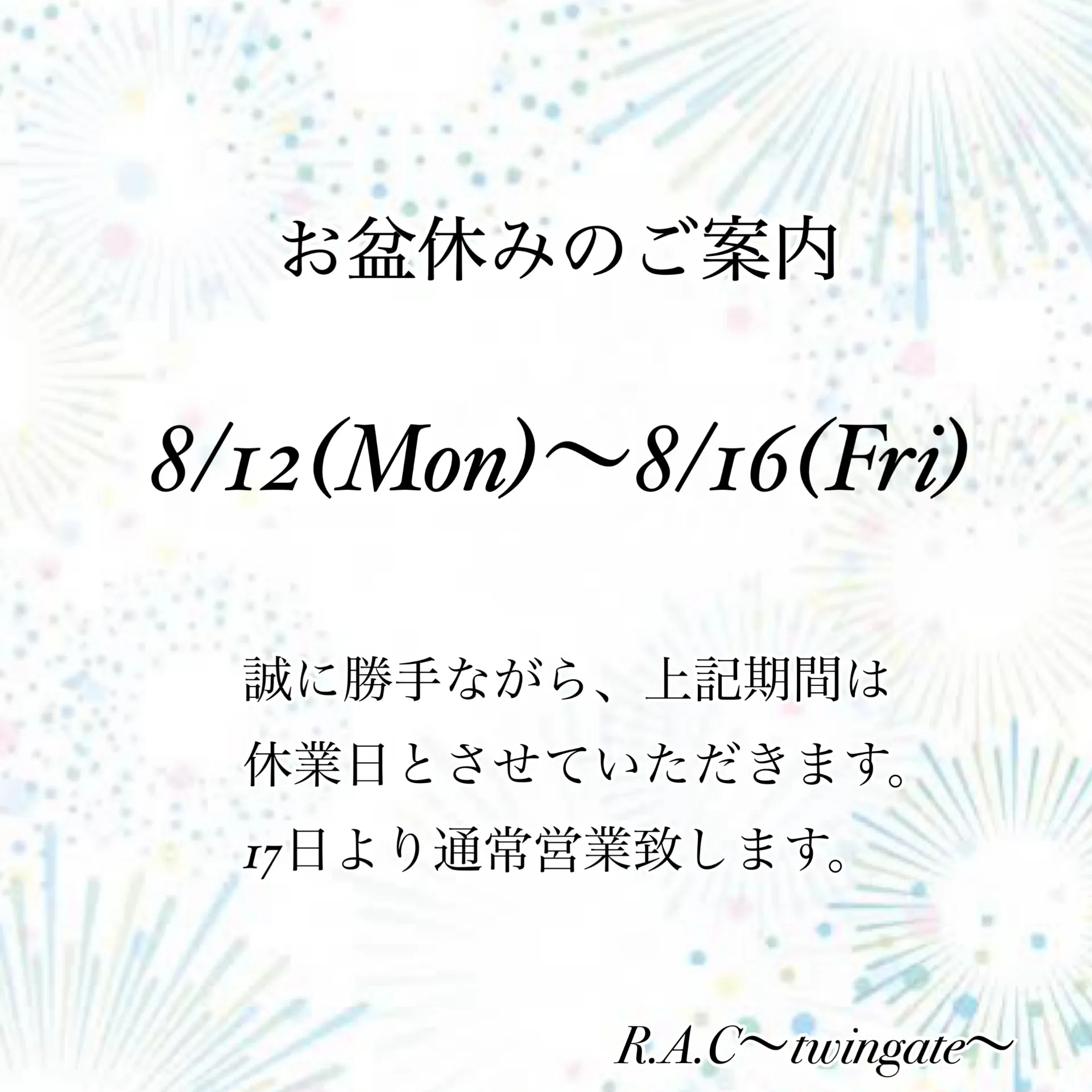 夏季休業のご案内